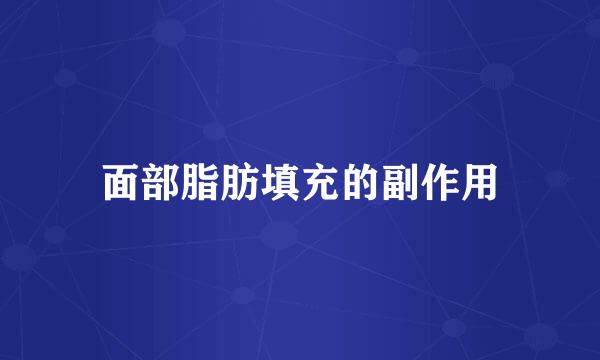 面部脂肪填充的副作用