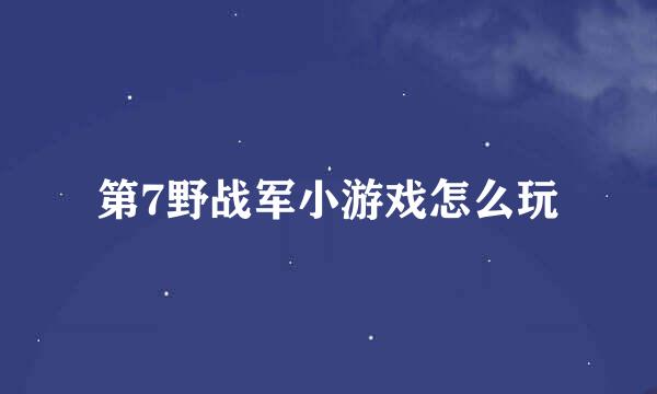 第7野战军小游戏怎么玩