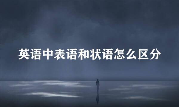 英语中表语和状语怎么区分
