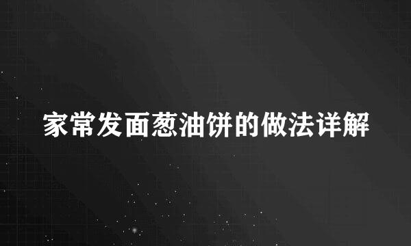 家常发面葱油饼的做法详解