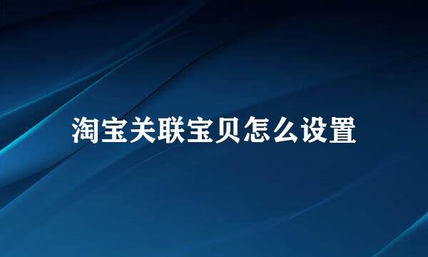 淘宝关联宝贝怎么设置