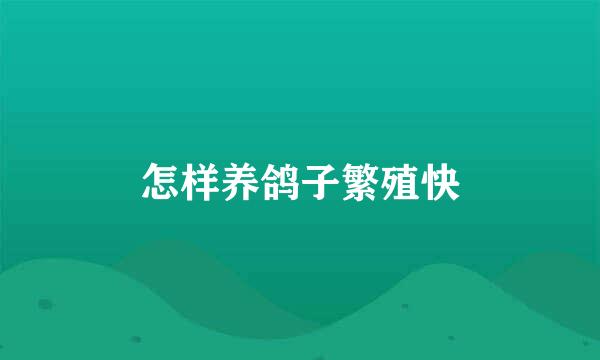 怎样养鸽子繁殖快