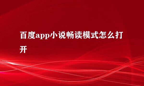 百度app小说畅读模式怎么打开