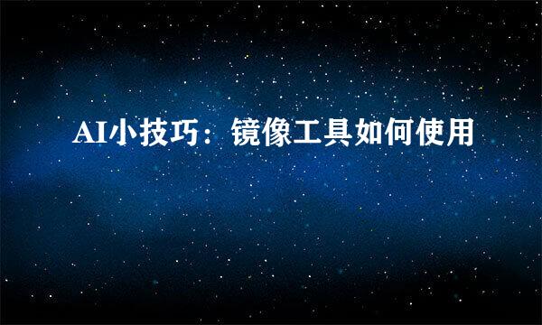 AI小技巧：镜像工具如何使用
