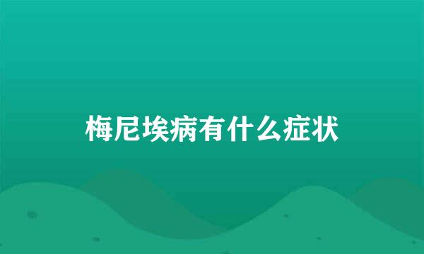 梅尼埃病有什么症状