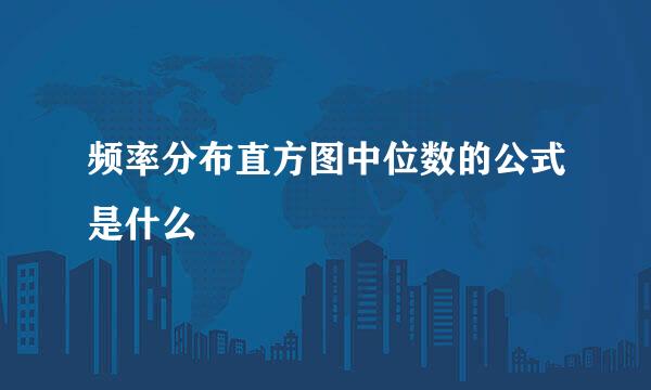 频率分布直方图中位数的公式是什么