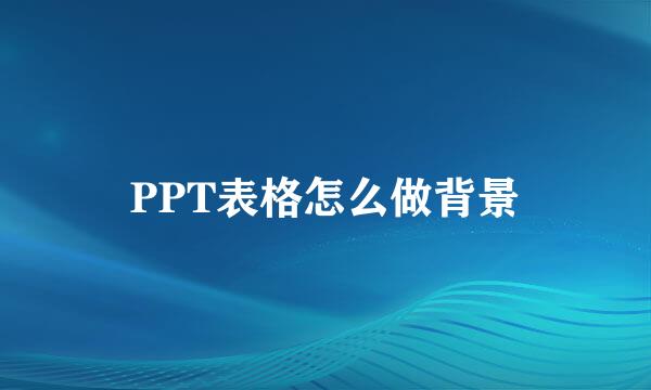 PPT表格怎么做背景