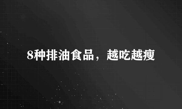 8种排油食品，越吃越瘦