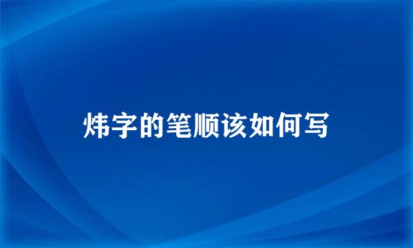 炜字的笔顺该如何写