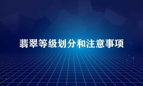 翡翠等级划分和注意事项