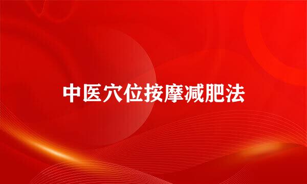 中医穴位按摩减肥法