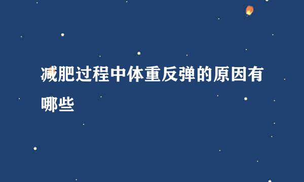 减肥过程中体重反弹的原因有哪些