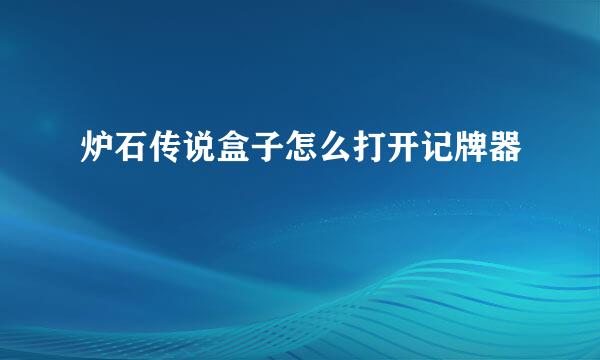炉石传说盒子怎么打开记牌器
