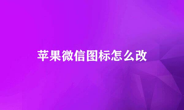 苹果微信图标怎么改