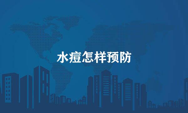 水痘怎样预防