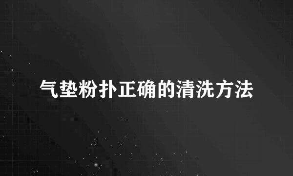 气垫粉扑正确的清洗方法