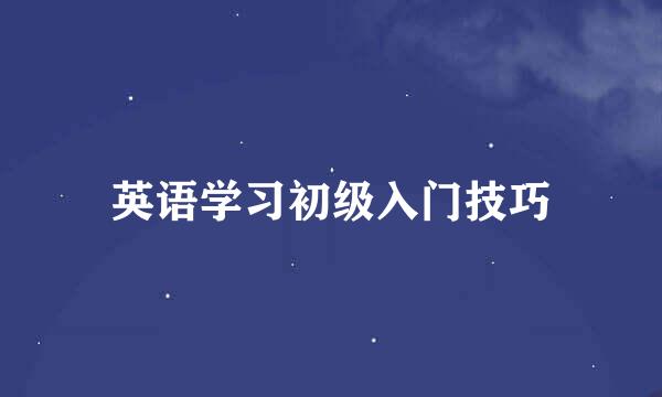 英语学习初级入门技巧