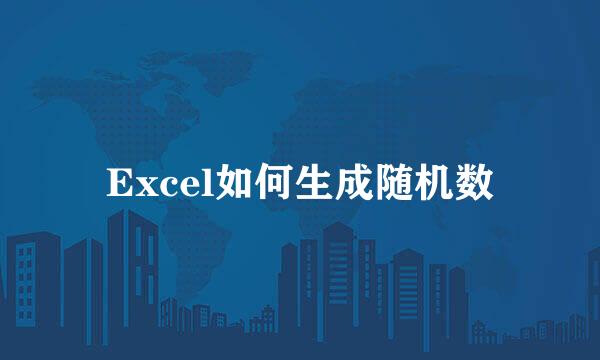 Excel如何生成随机数