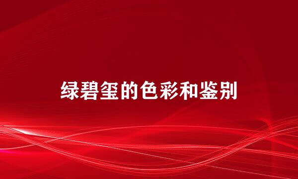 绿碧玺的色彩和鉴别