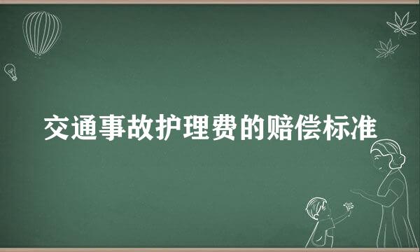 交通事故护理费的赔偿标准