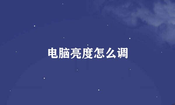 电脑亮度怎么调