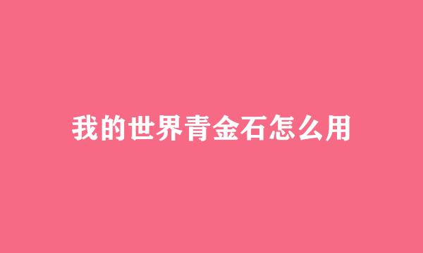 我的世界青金石怎么用