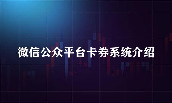 微信公众平台卡券系统介绍