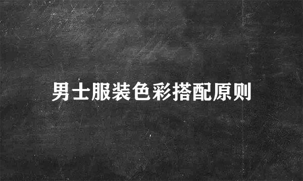 男士服装色彩搭配原则