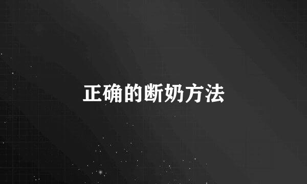 正确的断奶方法