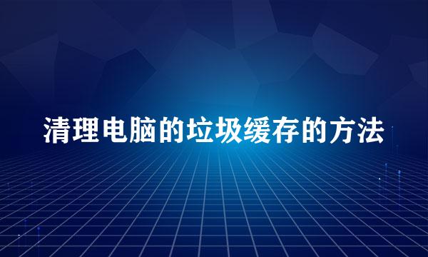 清理电脑的垃圾缓存的方法