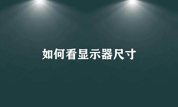 如何看显示器尺寸