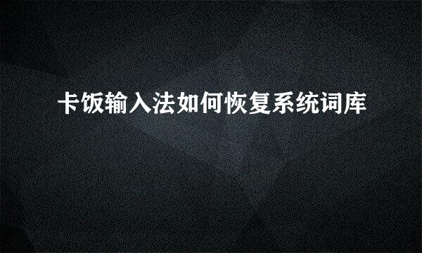卡饭输入法如何恢复系统词库