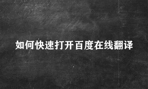 如何快速打开百度在线翻译