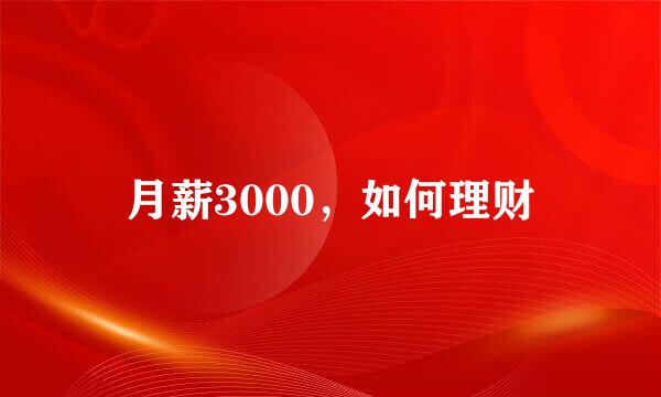 月薪3000，如何理财