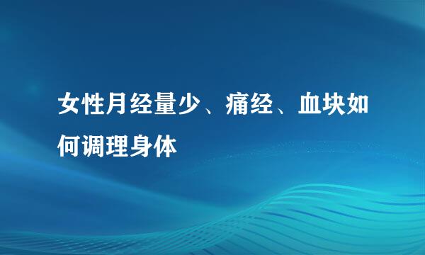 女性月经量少、痛经、血块如何调理身体