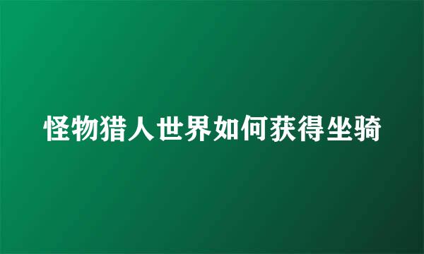怪物猎人世界如何获得坐骑
