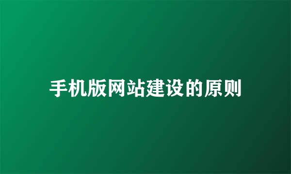 手机版网站建设的原则