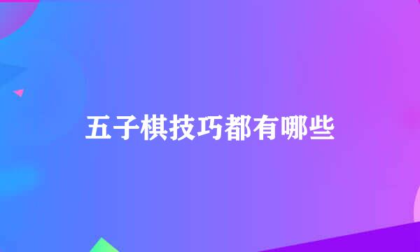 五子棋技巧都有哪些