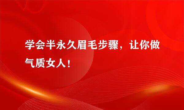 学会半永久眉毛步骤,让你做气质女人!