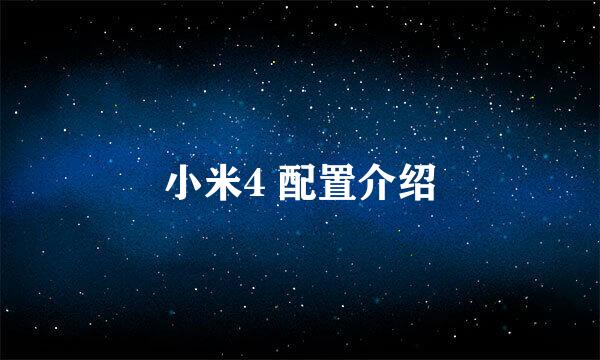 小米4 配置介绍