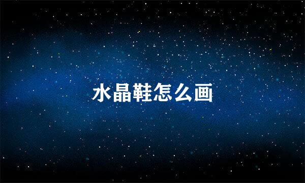 水晶鞋怎么画