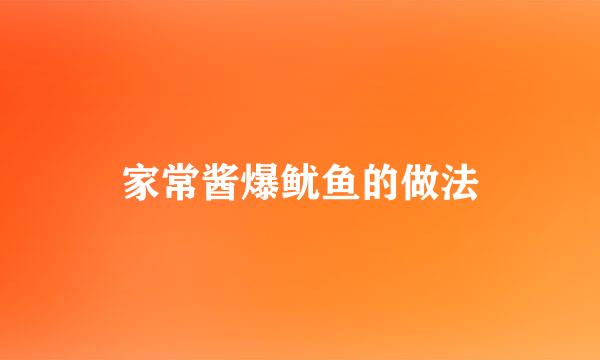 家常酱爆鱿鱼的做法