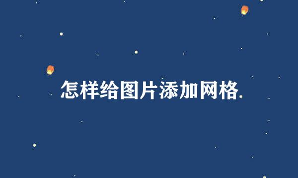 怎样给图片添加网格