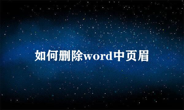 如何删除word中页眉
