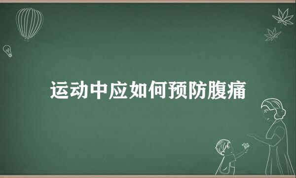 运动中应如何预防腹痛