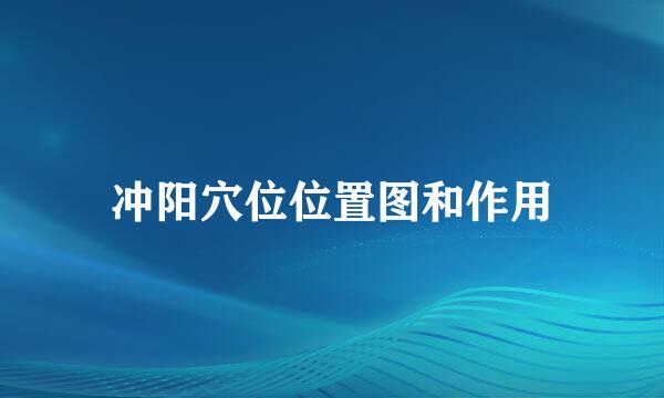 冲阳穴位位置图和作用