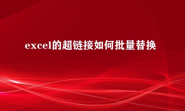 excel的超链接如何批量替换