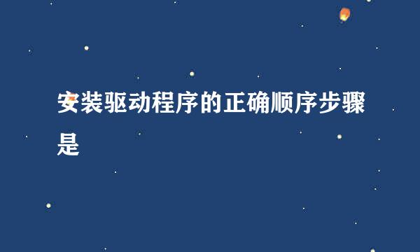 安装驱动程序的正确顺序步骤是