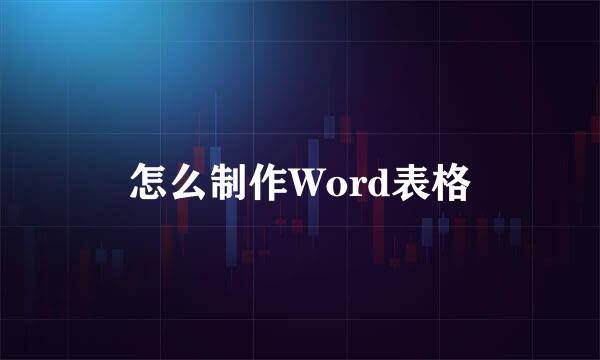 怎么制作Word表格