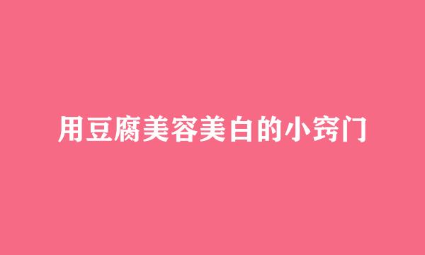 用豆腐美容美白的小窍门
